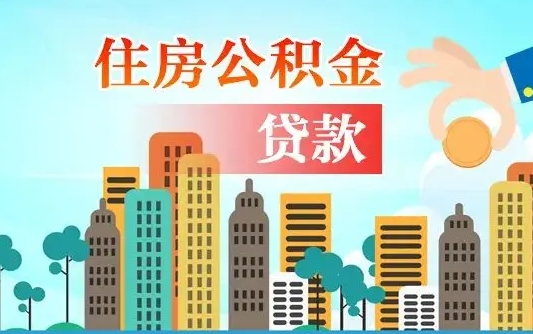 阿拉善盟南昌住房公积金怎么提取（南昌住房公积金提取办理时间）